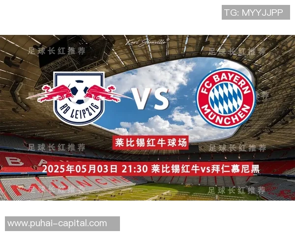 拜仁慕尼黑与莱比锡红牛历史交锋回顾与战绩分析