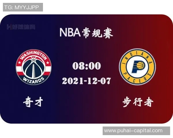 步行者与奇才对决前瞻分析及比赛结果预测