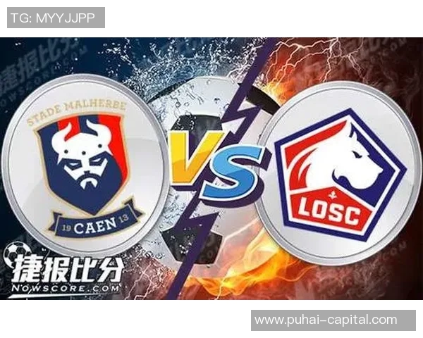 卡昂与里尔实力对比分析及赛前预测详解