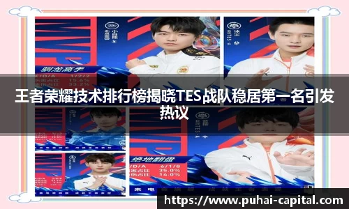 王者荣耀技术排行榜揭晓TES战队稳居第一名引发热议
