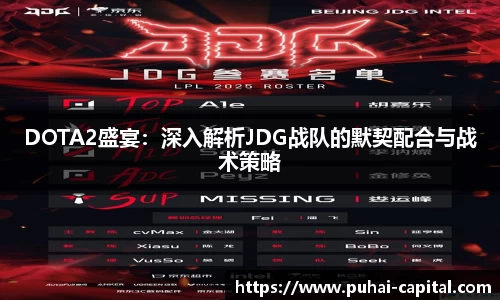 DOTA2盛宴：深入解析JDG战队的默契配合与战术策略