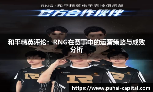 和平精英评论：RNG在赛事中的运营策略与成败分析