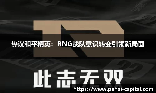 热议和平精英：RNG战队意识转变引领新局面