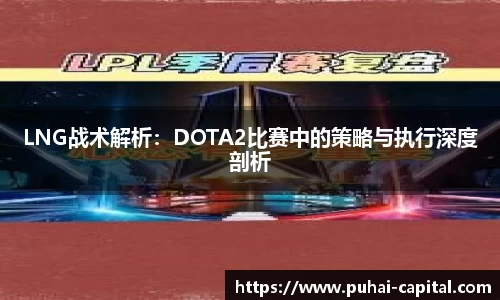 LNG战术解析：DOTA2比赛中的策略与执行深度剖析