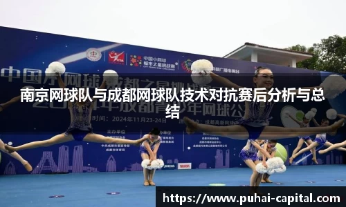 南京网球队与成都网球队技术对抗赛后分析与总结