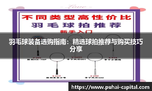 羽毛球装备选购指南：精选球拍推荐与购买技巧分享
